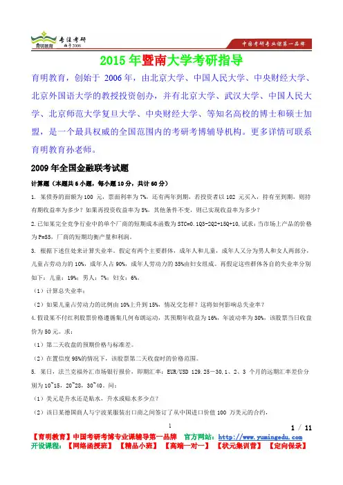 2015年暨南大学金融(专业学位)真题,考研真题,复习经验,考研重点,考研参考书