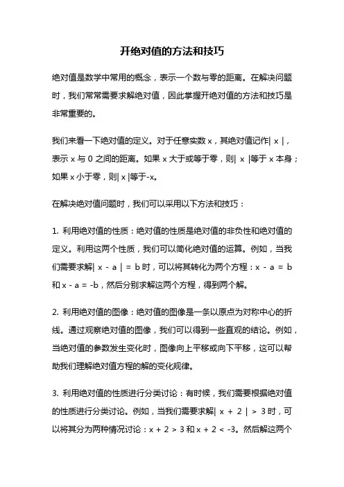 开绝对值的方法和技巧