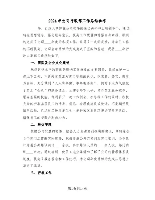 2024年公司行政部工作总结参考(五篇)
