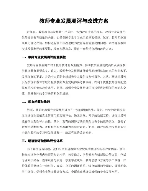 教师专业发展测评与改进方案