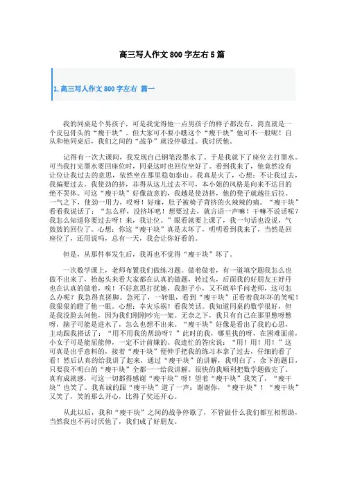 高三写人作文800字左右5篇