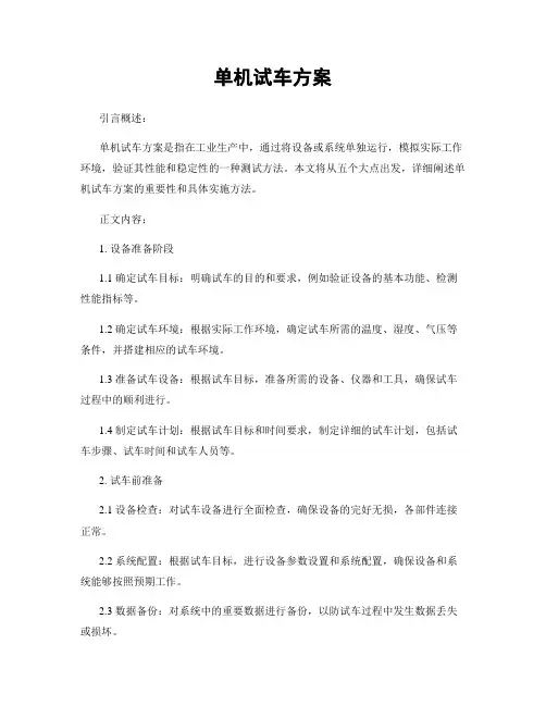 单机试车方案