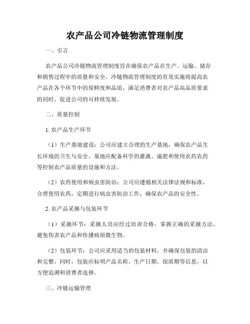 农产品公司冷链物流管理制度