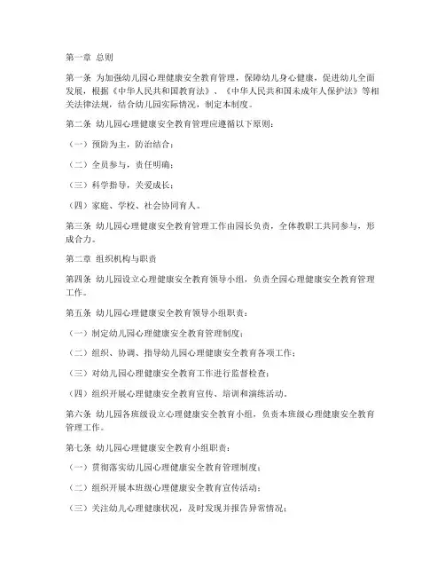 心理健康安全教育幼儿园管理制度