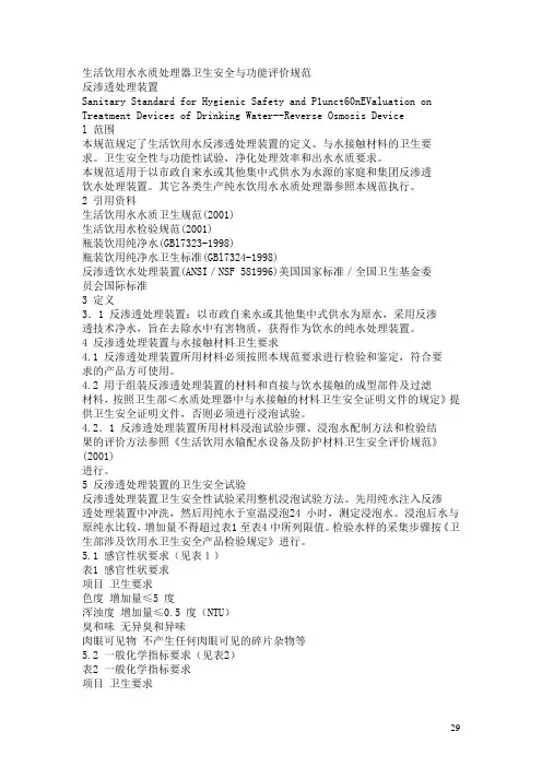 生活饮用水水质处理器卫生安全与功能评价规范反渗透处理装置