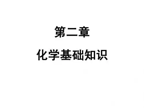 《无机化学》第2章化学基础知识