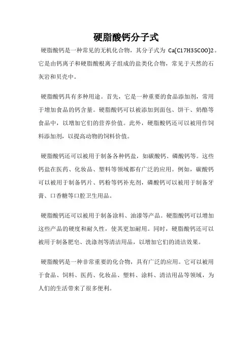硬脂酸钙分子式