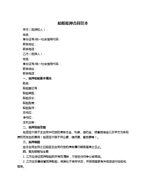 船舶抵押合同范本