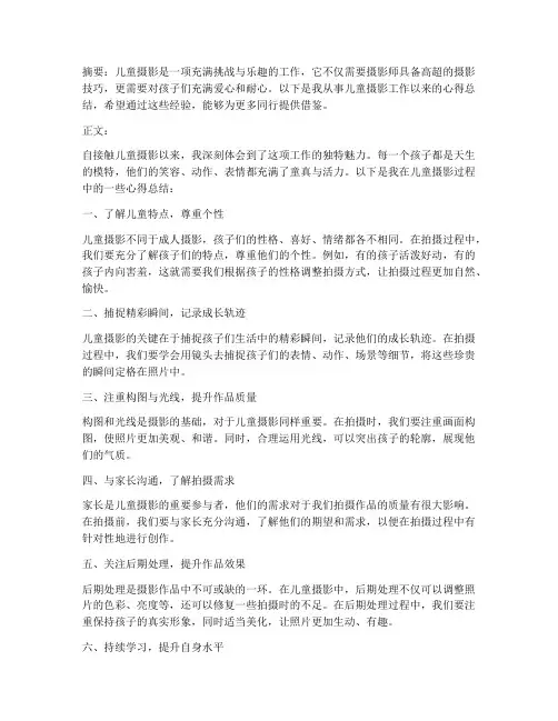 儿童摄影心得总结范文