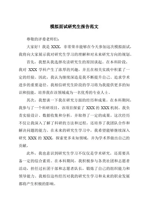 模拟面试研究生报告范文