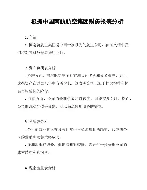 根据中国南航航空集团财务报表分析