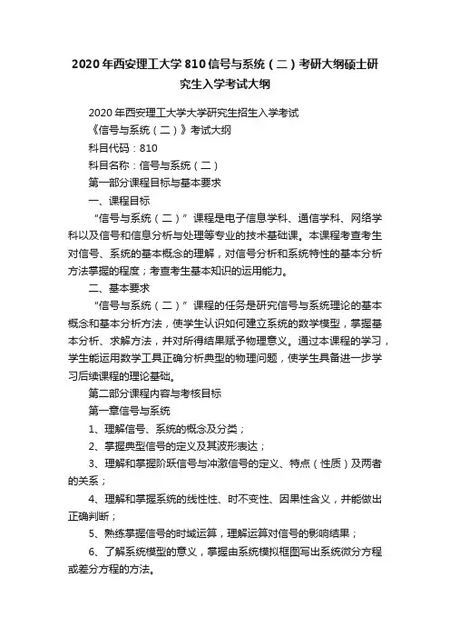 2020年西安理工大学810信号与系统（二）考研大纲硕士研究生入学考试大纲