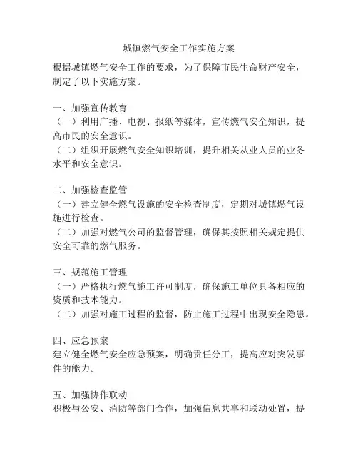 城镇燃气安全工作实施方案