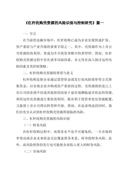 《2024年杠杆收购壳资源的风险识别与控制研究》范文