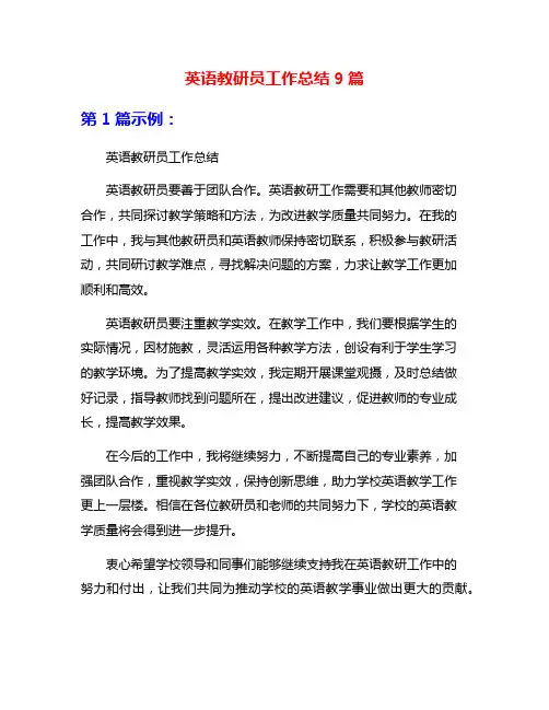 英语教研员工作总结9篇
