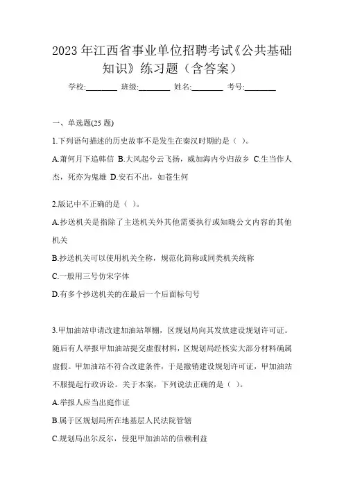 2023年江西省事业单位招聘考试《公共基础知识》练习题(含答案)