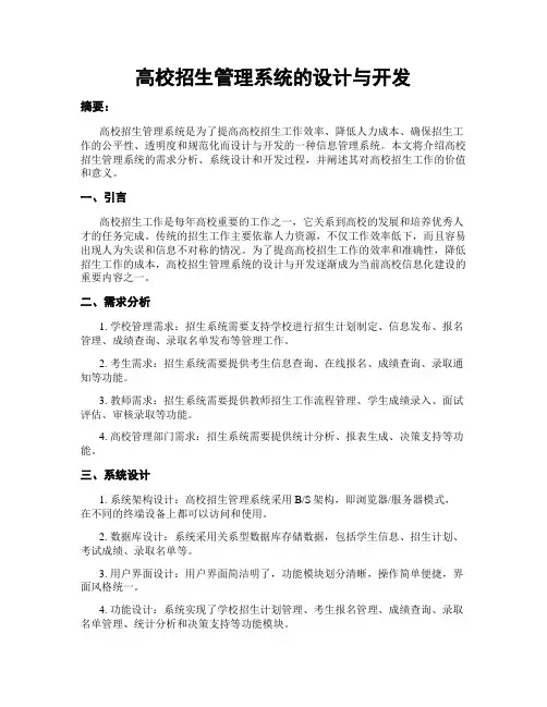 高校招生管理系统的设计与开发