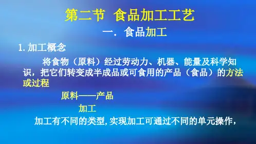 夏文水-食品工艺学-第一章绪论 第二节 食品加工工艺