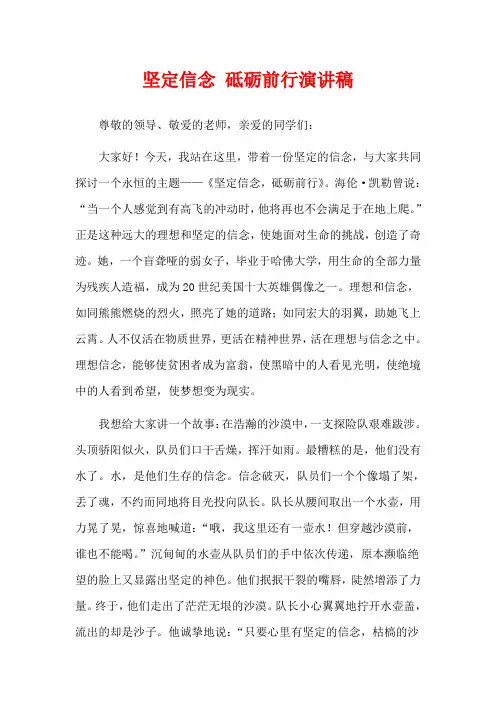 坚定信念 砥砺前行演讲稿