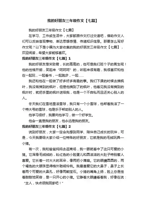 我的好朋友三年级作文【七篇】