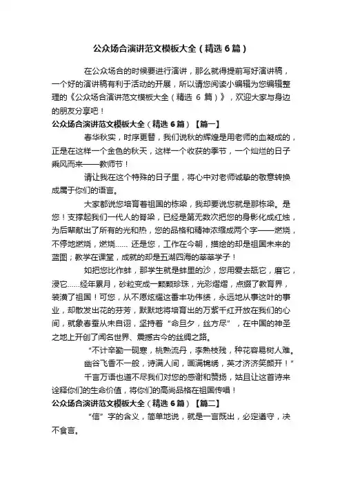 公众场合演讲范文模板大全（精选6篇）