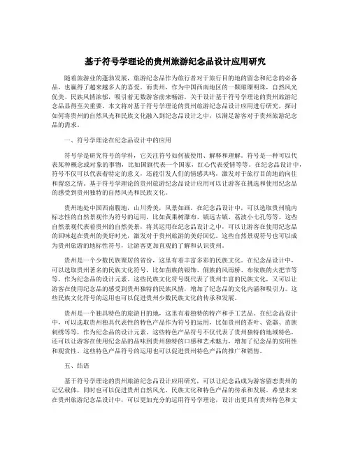 基于符号学理论的贵州旅游纪念品设计应用研究