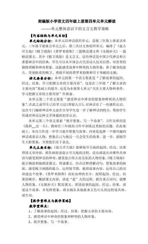 部编版小学语文四年级上册第四单元单元解读