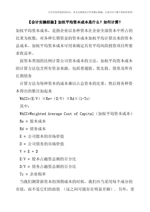【会计实操经验】加权平均资本成本是什么？如何计算？