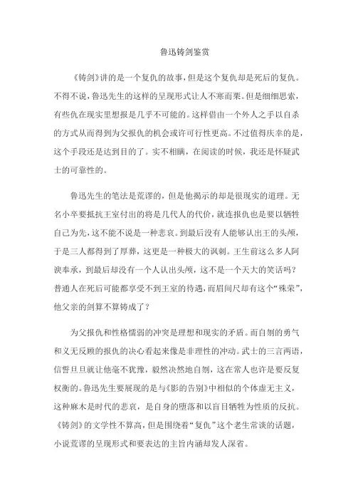 鲁迅铸剑鉴赏