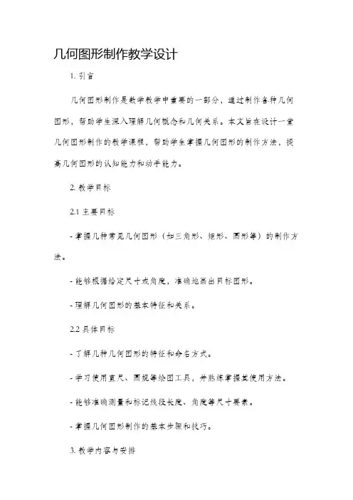 几何图形制作教学设计