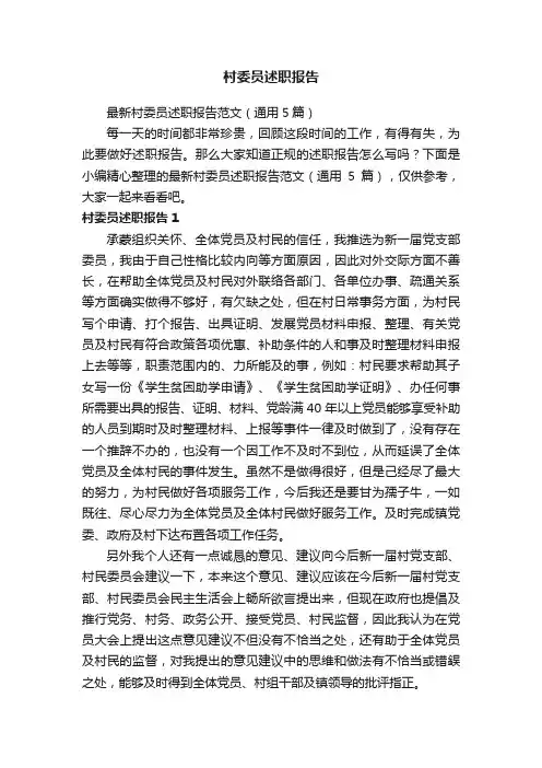 最新村委员述职报告范文（通用5篇）