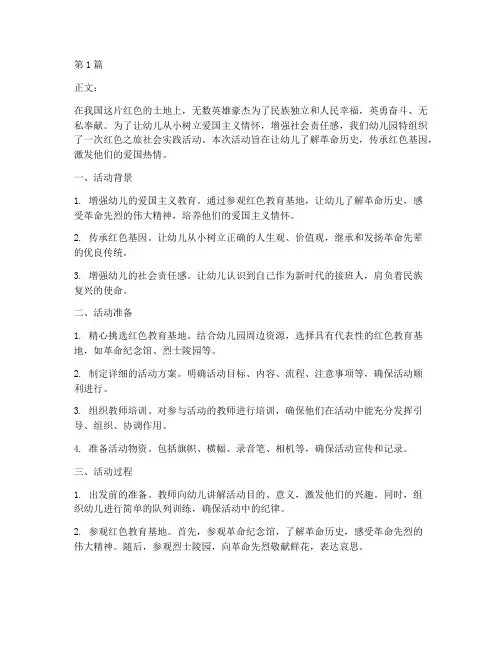 幼儿园社会实践活动红色(3篇)