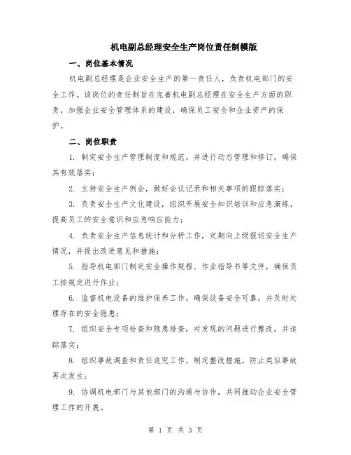 机电副总经理安全生产岗位责任制模版