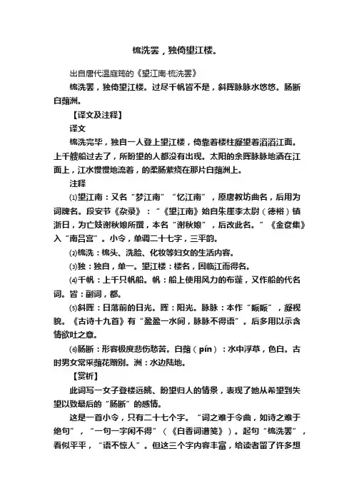 梳洗罢，独倚望江楼。