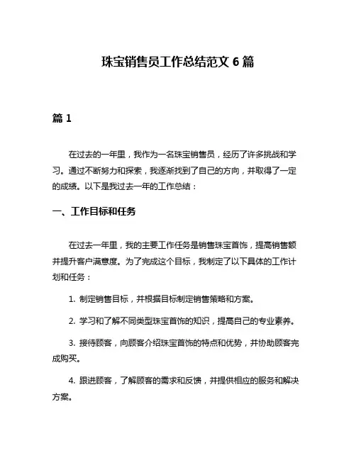 珠宝销售员工作总结范文6篇