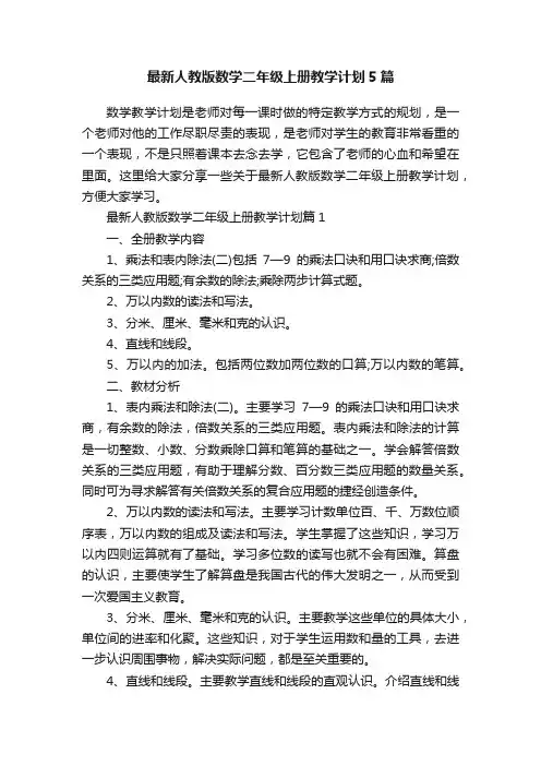 最新人教版数学二年级上册教学计划5篇