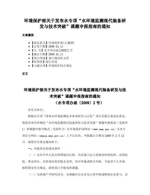 环境保护部关于发布水专项“水环境监测现代装备研发与技术突破”课题申报指南的通知