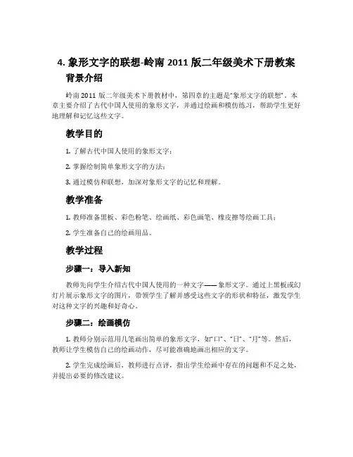 4. 象形文字的联想-岭南2011版二年级美术下册教案