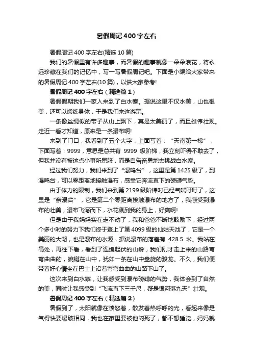 暑假周记400字左右