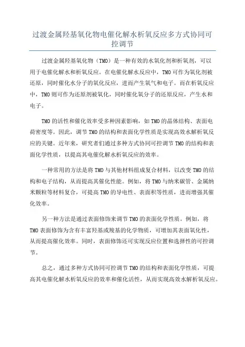 过渡金属羟基氧化物电催化解水析氧反应多方式协同可控调节