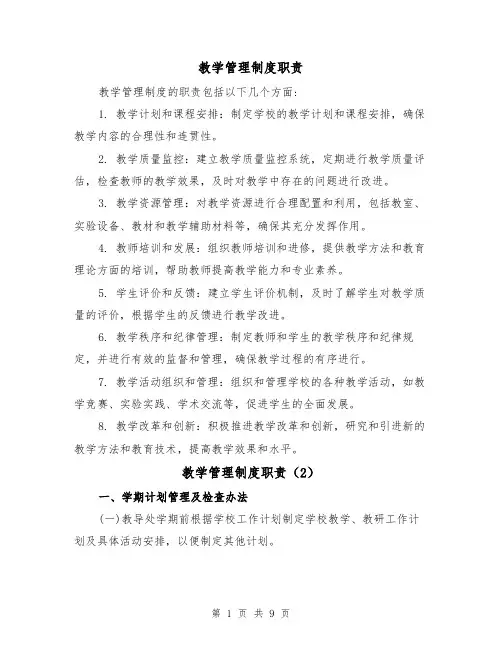 教学管理制度职责(3篇)