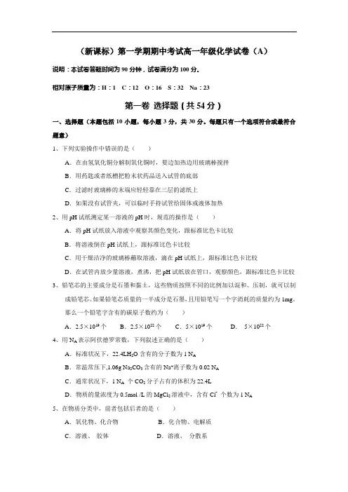 2017-2018年高一第一学期新课标化学期中试卷(第二套)