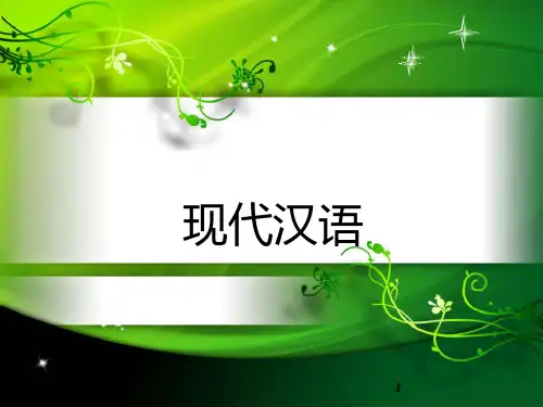 现代汉语语音2资料