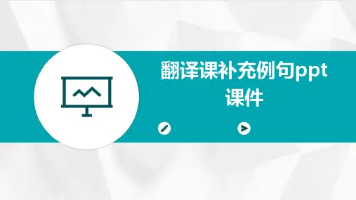 翻译课补充例句PPT课件