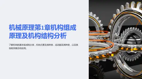 机械原理第1章机构组成原理及机构结构分析