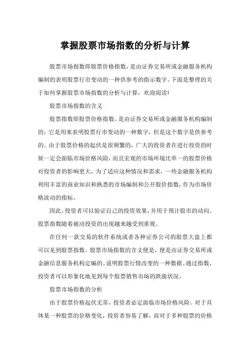 掌握股票市场指数的分析与计算