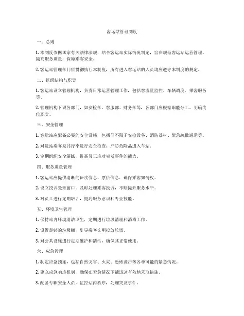 客运站管理制度