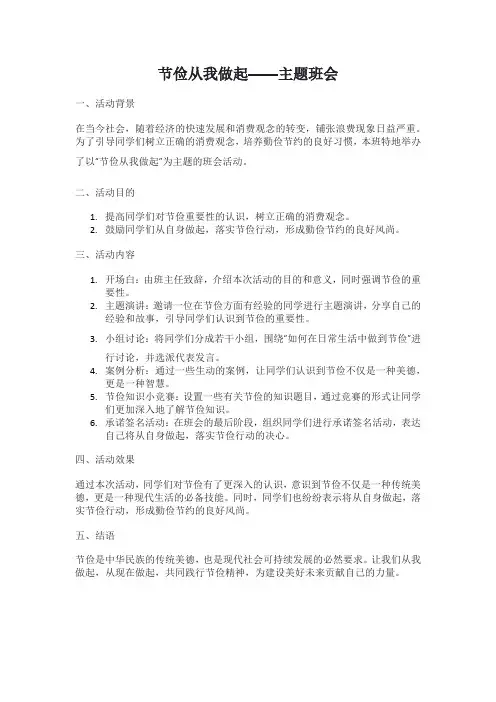 节俭从我做起主题班会