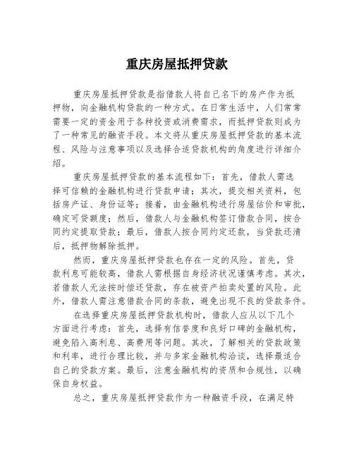 重庆房屋抵押贷款
