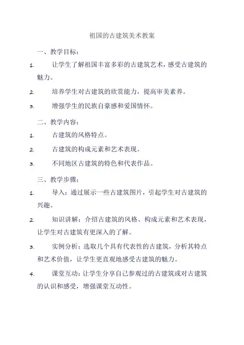 祖国的古建筑美术教案